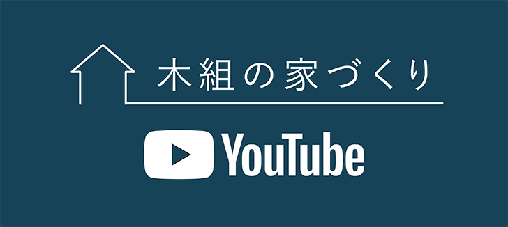 木組のいえづくりyoutube